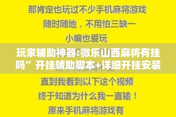 玩家辅助神器:微乐山西麻将有挂吗”开挂辅助脚本+详细开挂安装教程