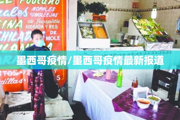 墨西哥疫情/墨西哥疫情最新报道 墨西哥疫情/墨西哥疫情最新报道