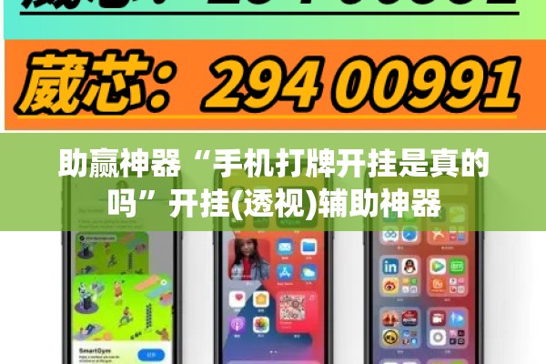 助赢神器“手机打牌开挂是真的吗	”开挂(透视)辅助神器
