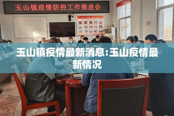 玉山镇疫情最新消息:玉山疫情最新情况