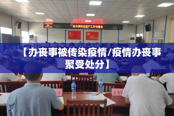 【办丧事被传染疫情/疫情办丧事聚受处分】