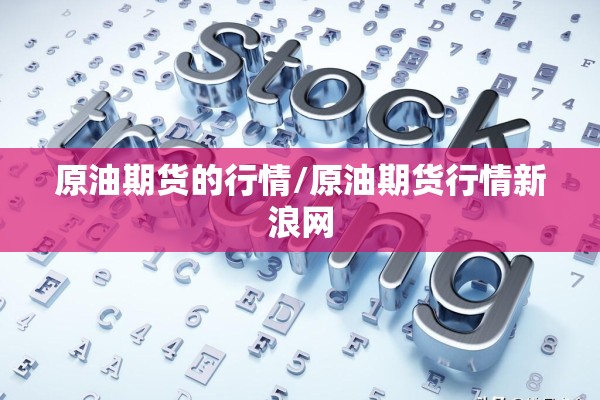 原油期货的行情/原油期货行情新浪网