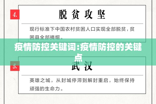 疫情防控关键词:疫情防控的关键点