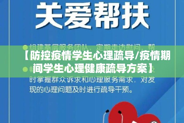 【防控疫情学生心理疏导/疫情期间学生心理健康疏导方案】