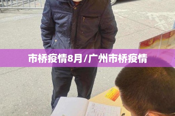 市桥疫情8月/广州市桥疫情