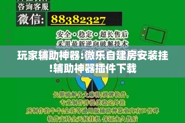 玩家辅助神器:微乐自建房安装挂!辅助神器插件下载