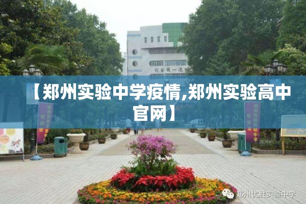 【郑州实验中学疫情,郑州实验高中官网】