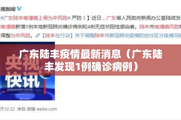 广东陆丰疫情最新消息(广东陆丰发现1例确诊病例) 广东陆丰疫情最新消息(广东陆丰发现1例确诊病例)