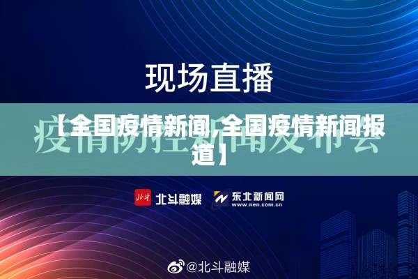 【阜平疫情最新通报/阜平确诊病例】