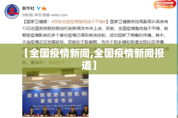 【全国疫情新闻,全国疫情新闻报道】 【全国疫情新闻,全国疫情新闻报道】