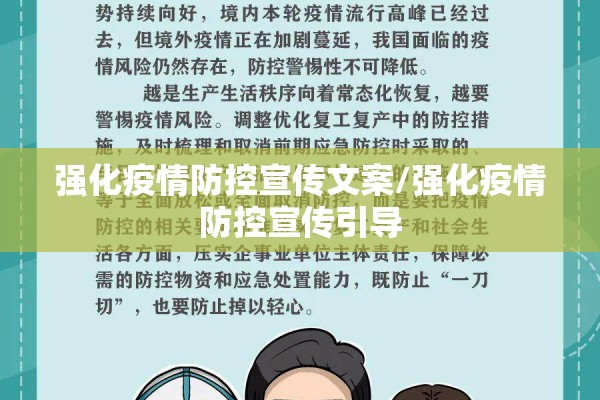 强化疫情防控宣传文案/强化疫情防控宣传引导 强化疫情防控宣传文案/强化疫情防控宣传引导
