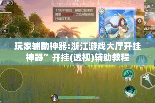 玩家辅助神器:浙江游戏大厅开挂神器”开挂(透视)辅助教程