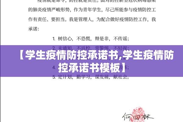 【学生疫情防控承诺书,学生疫情防控承诺书模板】