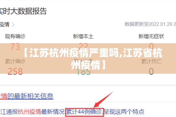 【江苏杭州疫情严重吗,江苏省杭州疫情】 【江苏杭州疫情严重吗,江苏省杭州疫情】