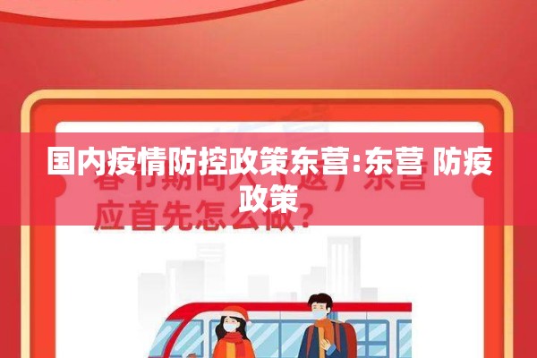 国内疫情防控政策东营:东营 防疫政策