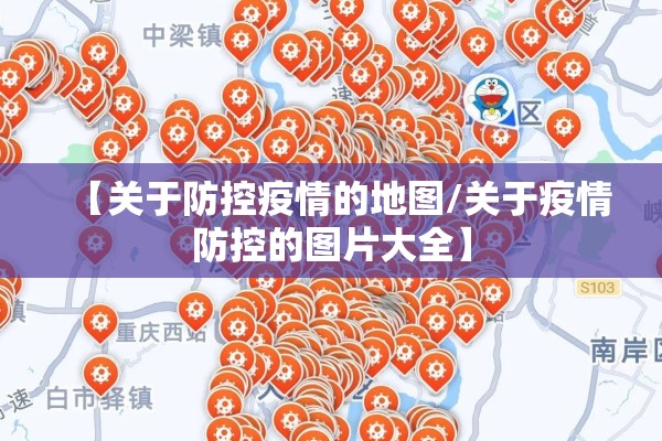 【关于防控疫情的地图/关于疫情防控的图片大全】