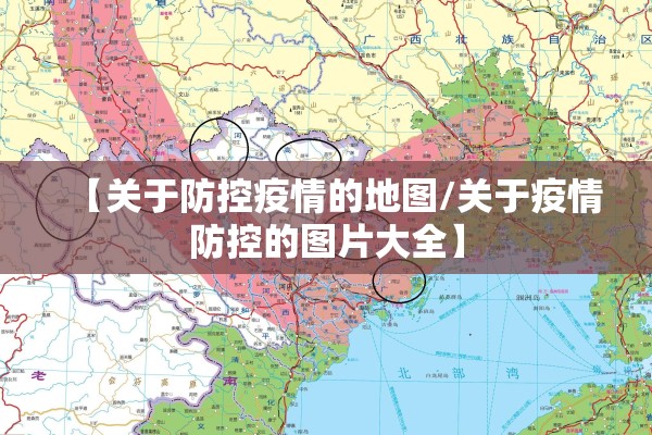 【关于防控疫情的地图/关于疫情防控的图片大全】
