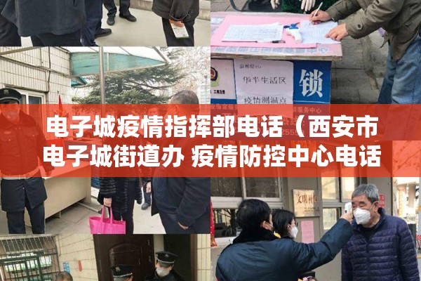 电子城疫情指挥部电话(西安市电子城街道办 疫情防控中心电话) 电子城疫情指挥部电话(西安市电子城街道办 疫情防控中心电话)