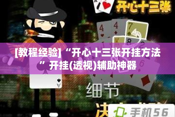 [教程经验]“开心十三张开挂方法”开挂(透视)辅助神器