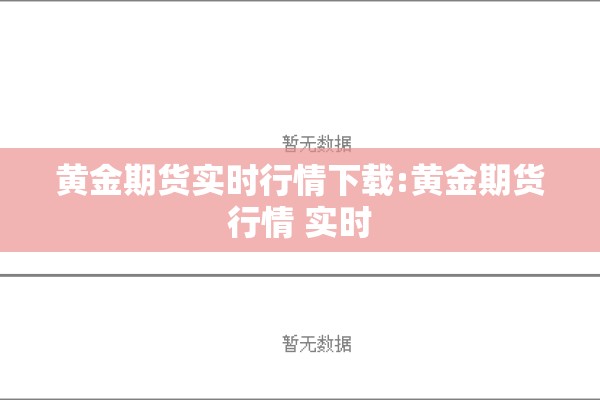 黄金期货实时行情下载:黄金期货行情 实时