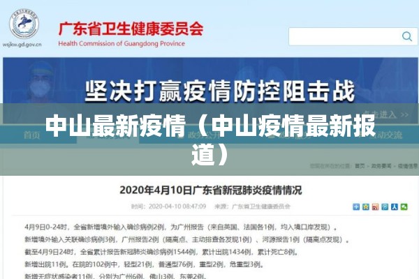 中山最新疫情(中山疫情最新报道) 中山最新疫情(中山疫情最新报道)
