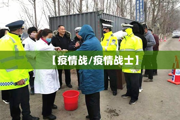 【疫情战/疫情战士】 【疫情战/疫情战士】