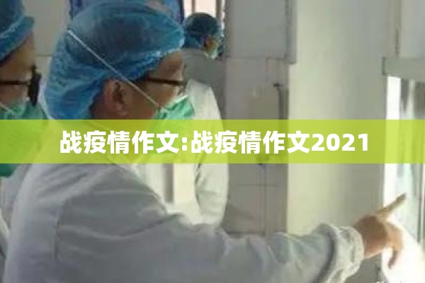 战疫情作文:战疫情作文2021