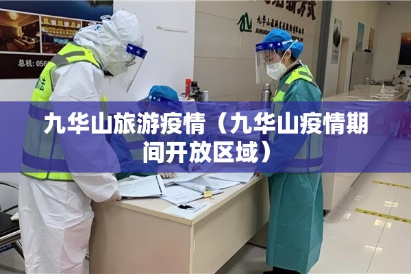 九华山旅游疫情（九华山疫情期间开放区域）