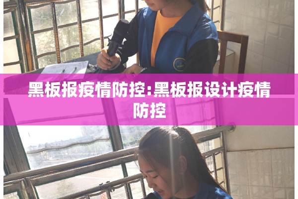 黑板报疫情防控:黑板报设计疫情防控