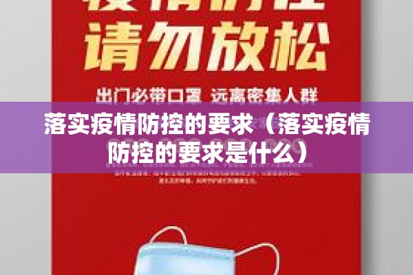 落实疫情防控的要求(落实疫情防控的要求是什么) 落实疫情防控的要求(落实疫情防控的要求是什么)