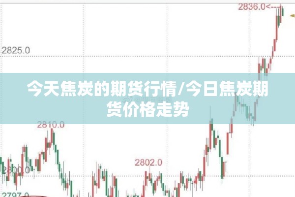 今天焦炭的期货行情/今日焦炭期货价格走势