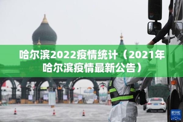 湖北疫情数据情况/湖北疫情实时数据
