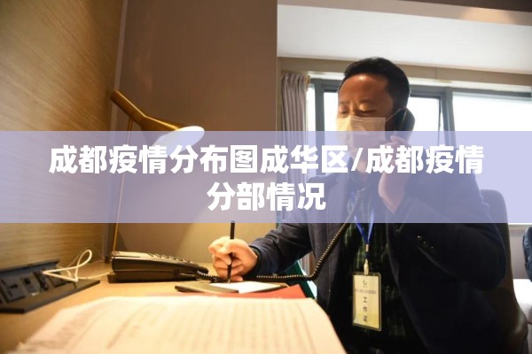 成都疫情分布图成华区/成都疫情分部情况