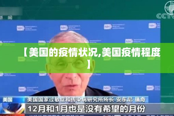 【美国的疫情状况,美国疫情程度】