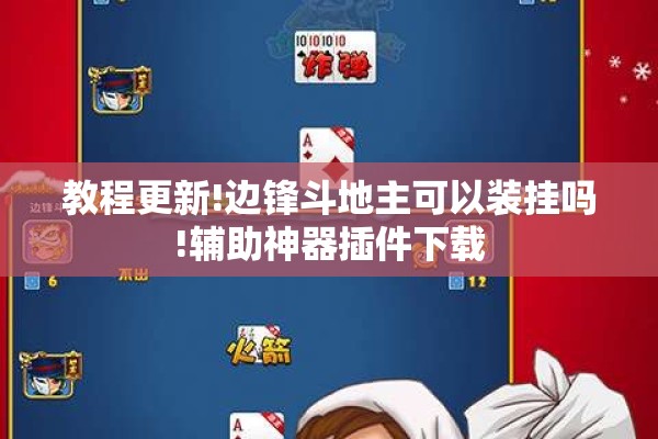 教程更新!边锋斗地主可以装挂吗!辅助神器插件下载