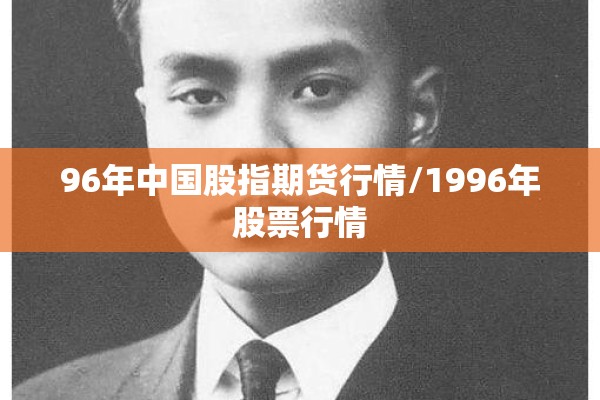 96年中国股指期货行情/1996年股票行情