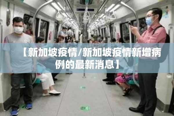 【新加坡疫情/新加坡疫情新增病例的最新消息】 【新加坡疫情/新加坡疫情新增病例的最新消息】