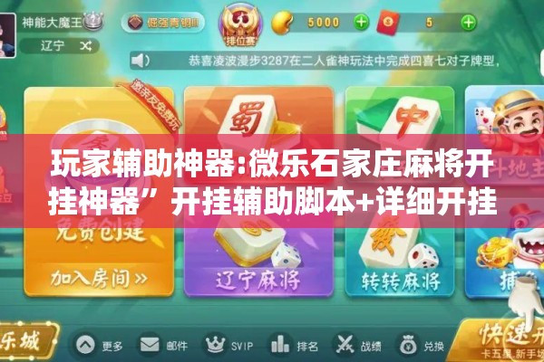 玩家辅助神器:微乐石家庄麻将开挂神器	”开挂辅助脚本+详细开挂安装教程