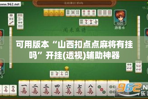 可用版本“山西扣点点麻将有挂吗	”开挂(透视)辅助神器