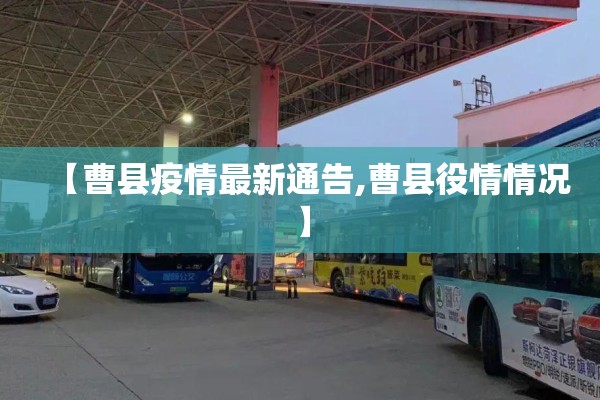 【曹县疫情最新通告,曹县役情情况】 【曹县疫情最新通告,曹县役情情况】
