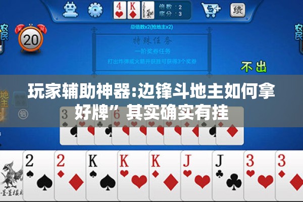 玩家辅助神器:边锋斗地主如何拿好牌”其实确实有挂