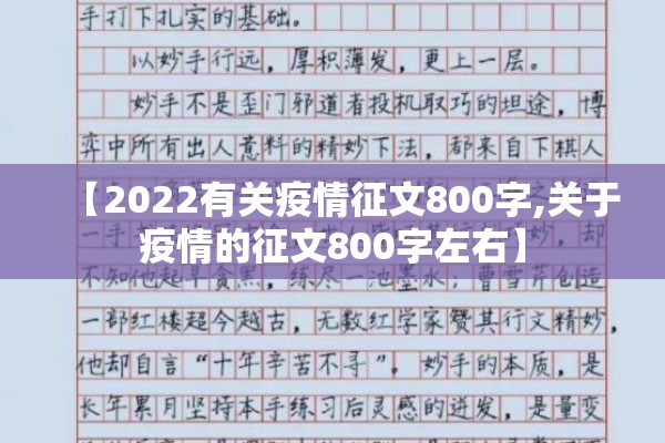 【2022有关疫情征文800字,关于疫情的征文800字左右】 【2022有关疫情征文800字,关于疫情的征文800字左右】