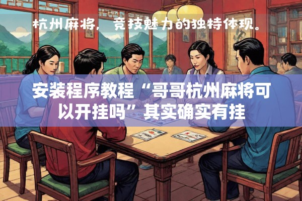 可用版本“新道游斗牛开挂神器”开挂辅助脚本+详细开挂安装教程