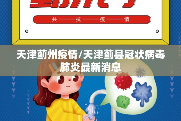 天津蓟州疫情/天津蓟县冠状病毒肺炎最新消息 天津蓟州疫情/天津蓟县冠状病毒肺炎最新消息