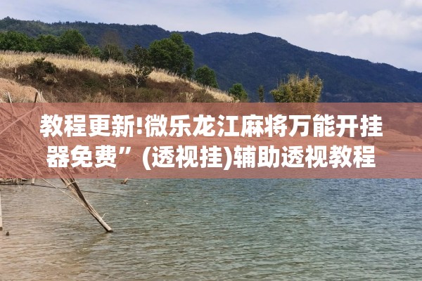 [教程经验]“微乐广东麻将万能开挂器”开挂(透视)辅助教程