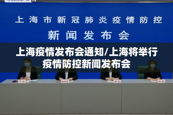 上海疫情发布会通知/上海将举行疫情防控新闻发布会