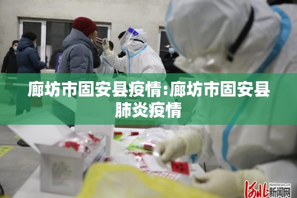 天津蓟州疫情/天津蓟县冠状病毒肺炎最新消息