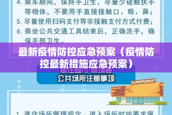 最新疫情防控应急预案（疫情防控最新措施应急预案）