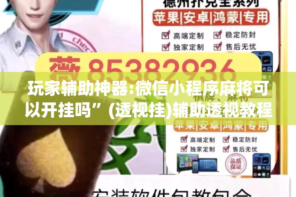 玩家辅助神器:微信小程序麻将可以开挂吗	”(透视挂)辅助透视教程
