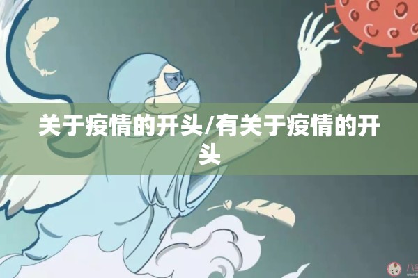 关于疫情的开头/有关于疫情的开头 关于疫情的开头/有关于疫情的开头